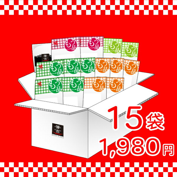 【新春】カネ吉のお惣菜福箱≪15袋≫ お届けは2024年1月5日以降から