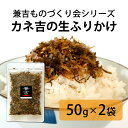 製品仕様 商品名 兼吉ものづくり会／カネ吉の生ふりかけ 名称 ふりかけ 内容量 50g×2袋 保存方法 常温 原材料 ちりめん（国内製造）、鰹節（国内製造）、昆布（国産）、いりごま（国内製造）、砂糖、しょうゆ（大豆を含む）、酢（小麦を含む）、みりん 商品説明 兼吉ものづくり会のメンバーでもある（有）友和丸様、（資）高福様、カネ吉（（株）ヤマザキ）がタッグを組み、原料、製造にこだわった生ふりかけを作りました。 毎日食べても飽きない、素材の味を活かしたシンプルな味付けです。 口の中に入れた時にかつおと昆布の香りがふわっと広がります。しっとりとした食感の中にもごまがアクセントになり、ごはんと一緒に食べれば箸が止まらなくなるおいしさです。 昆布には、粘り成分のフコイダンという水溶性の食物繊維が豊富に含まれています。 アレルゲン 小麦・大豆・ごま 賞味期限 製造から60日 製造者 有限会社 友和丸（静岡県静岡市清水区蒲原5183番地） 販売者 カネ吉オンライン株式会社ヤマザキ（静岡県静岡市清水区蒲原4丁目17-7）