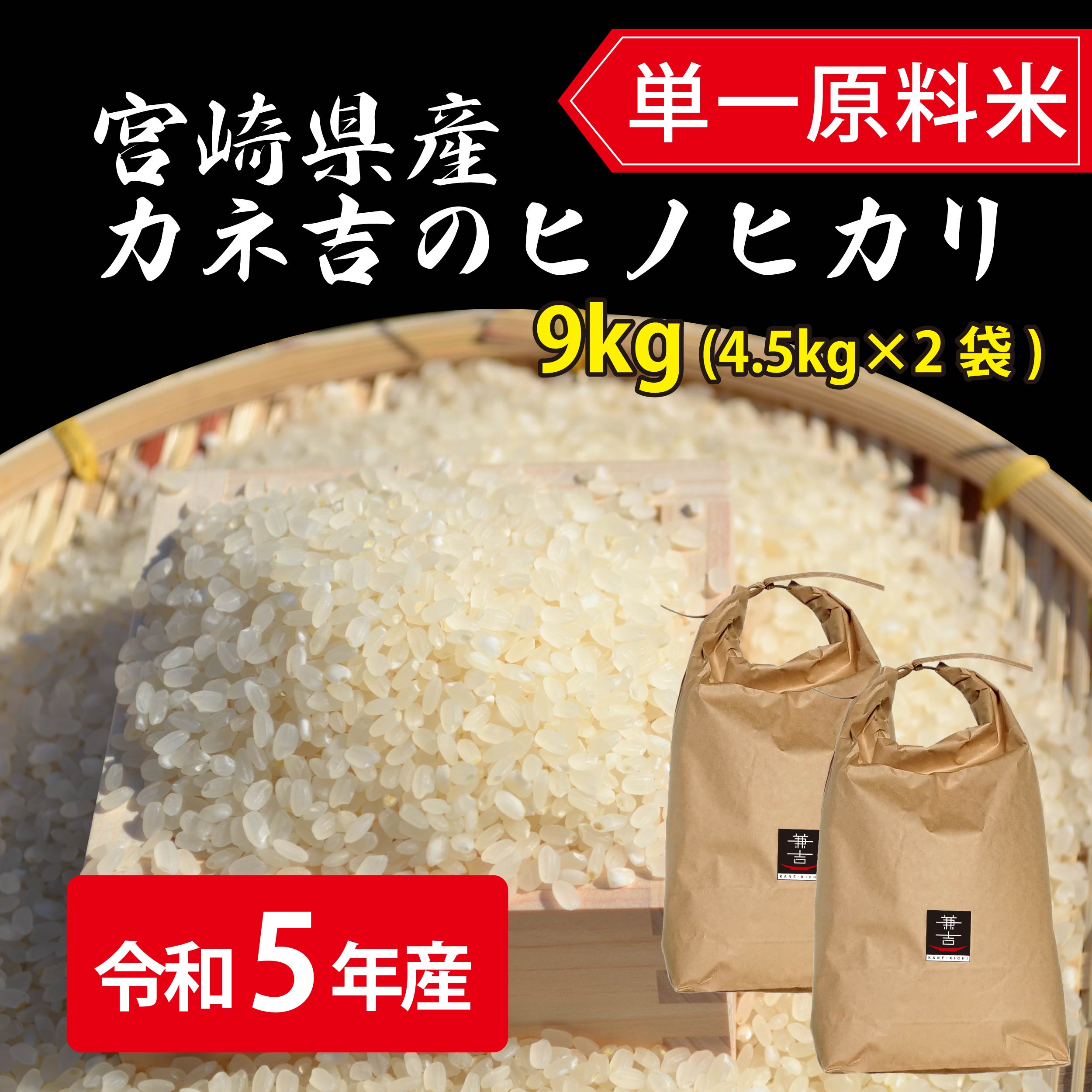 【新米】令和5年宮崎県産ヒノヒカリ9kg（4.5kg×2袋）／単一原料米のサムネイル