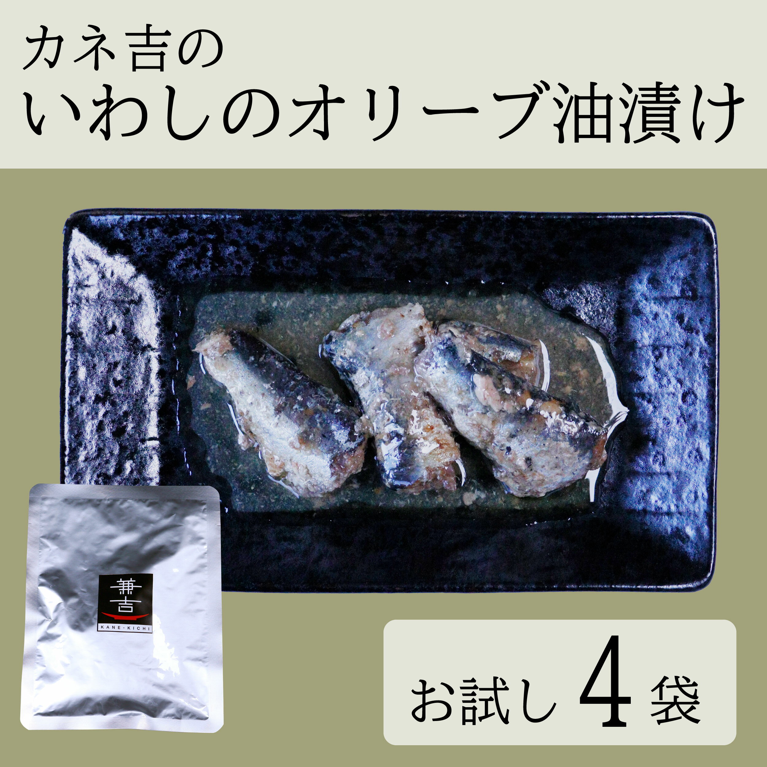 製品仕様 商品名 カネ吉のいわしのオリーブ油漬け お試しセット 内容量 65g×4袋 保存方法 常温保存／直射日光を避け、冷暗所で保存してください。 賞味期限 2025/1/11 原材料 鰯（国産）、オリーブ油、食塩、麹発酵調味料、おろしにんにく、野菜エキス、澱粉、胡椒 商品説明 ～魚の栄養素まるごと～加圧加熱殺菌処理により、魚の身全体が柔らかくなっているため骨ごと食べられます。さらに調味液にも、魚のうま味や栄養素が溶け出しているため、パスタやサラダに掛けて無駄なく使い切ることも可能です。 使用上の注意 ・開封後は冷蔵庫で保存し、お早めにお召し上がりくださいください。・袋の切り口で手を切らないようにご注意ください。 製造者 三共食品株式会社（静岡県焼津市惣右衛門423）