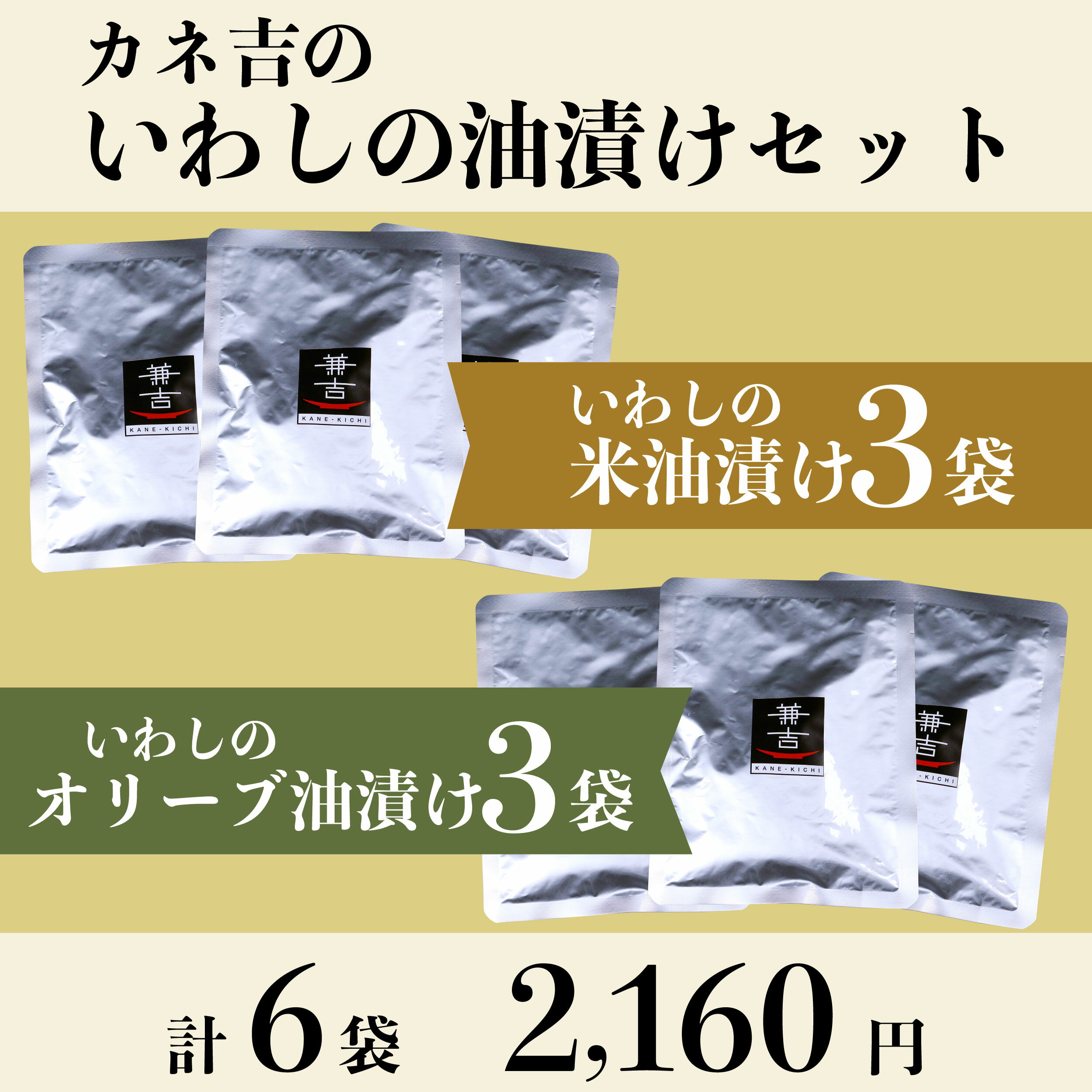 カネ吉のいわしの油漬けセットのサムネイル