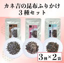 カネ吉の昆布ふりかけ3種セット(計6袋)