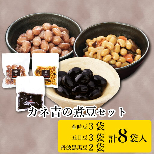 カネ吉の煮豆セット8袋入り カネ吉の煮豆セット8袋入り