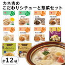 カネ吉のこだわりシチューと惣菜セット
