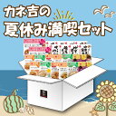 カネ吉の夏休み満喫セット