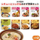 カネ吉の【シチューとリッチな】おかず惣菜セット(10袋)