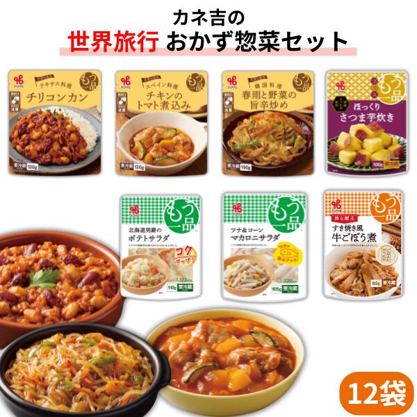 カネ吉の【世界旅行】おかず惣菜セット(12袋)のサムネイル