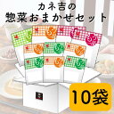 ■■10袋■■カネ吉の惣菜おまかせセット