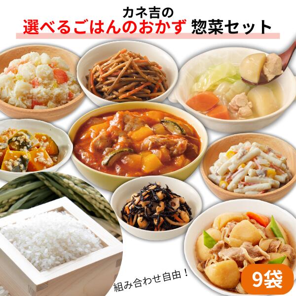 【カネ吉のヒノヒカリ1袋入り！】カネ吉の◆選べるごはんのおかず◆惣菜セットのサムネイル