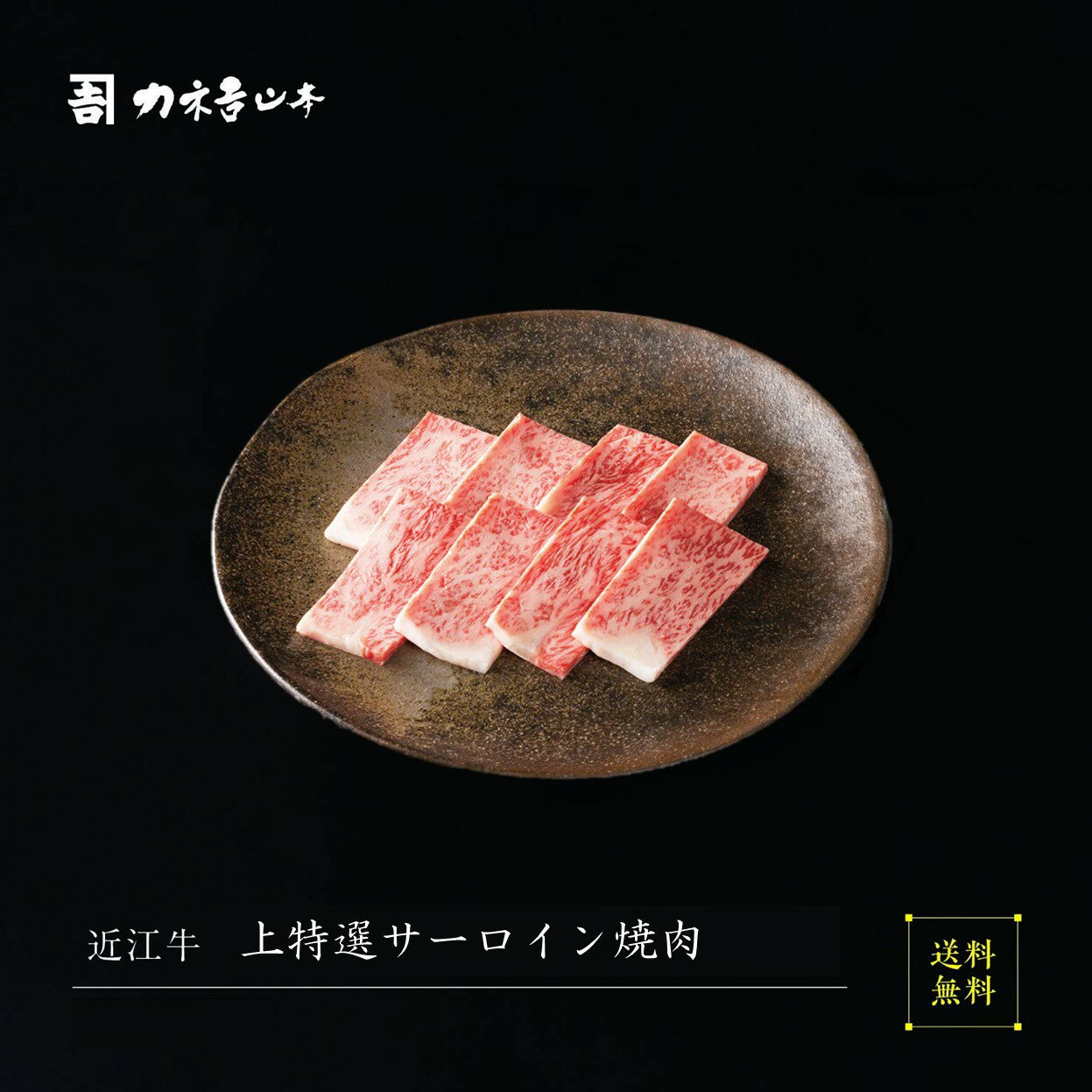 近江牛 焼肉 【日本三大和牛】 [近江牛上特選サーロイン焼肉] お中元 人気 カネ吉山本 赤身 サーロイン..
