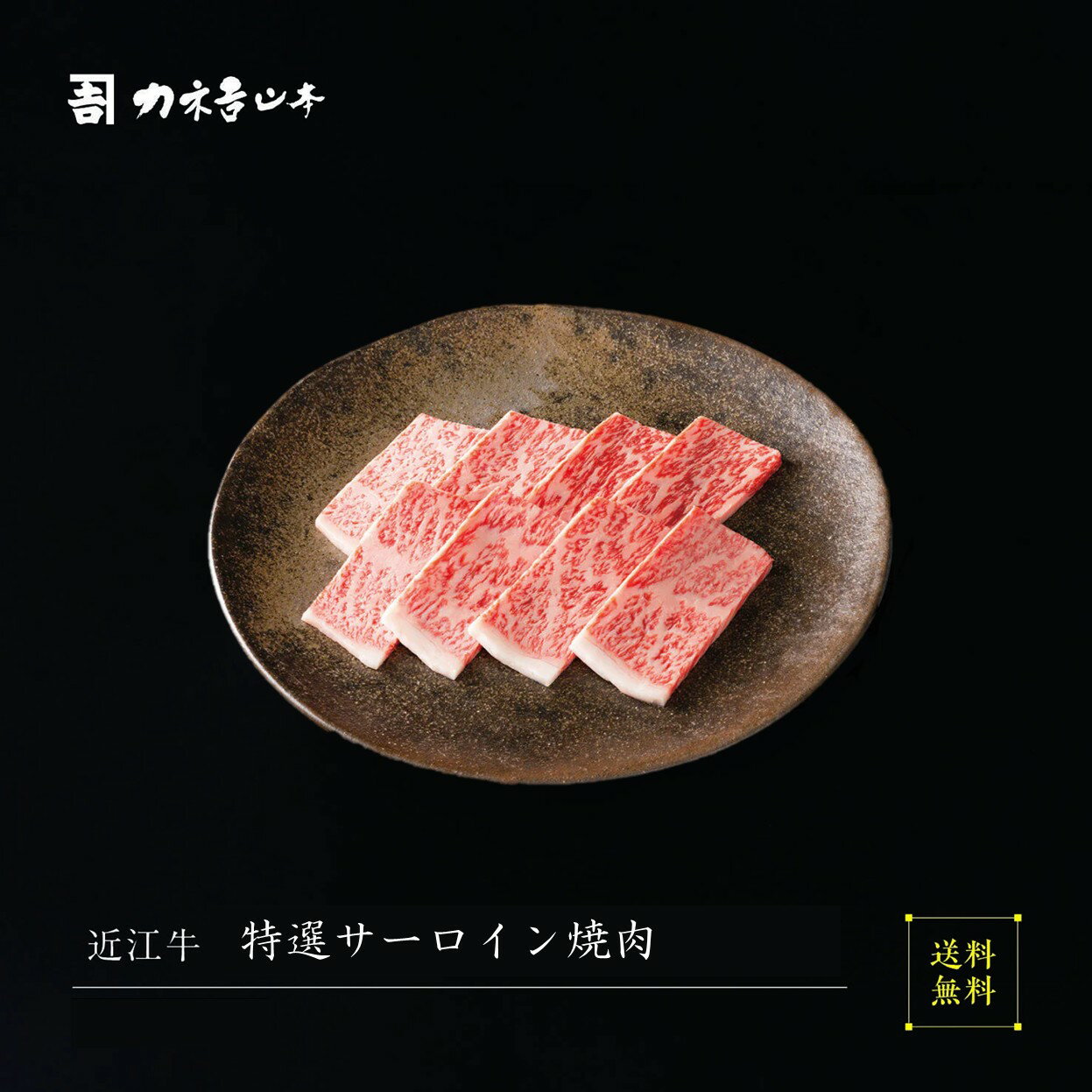 近江牛 焼肉 【日本三大和牛】 [近江牛 特上サーロイン焼肉] お中元 人気 カネ吉山本 赤身 サーロイン ..