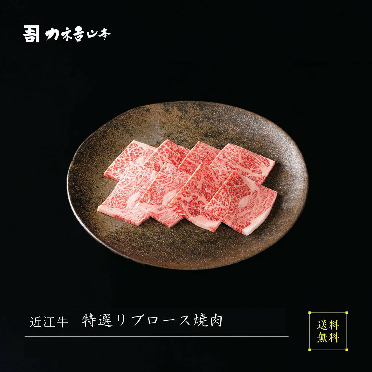 近江牛 焼肉 【日本三大和牛】 [近江牛 特選リブロース焼肉] お中元 人気 カネ吉山本 赤身 リブロース ..