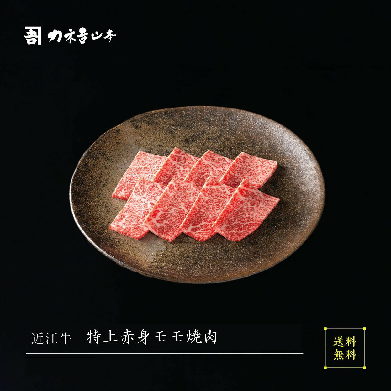 近江牛 焼肉 【日本三大和牛】 [近江牛 特上赤身モモ焼肉] お中元 人気 カネ吉山本 赤身 お中元カネ吉..
