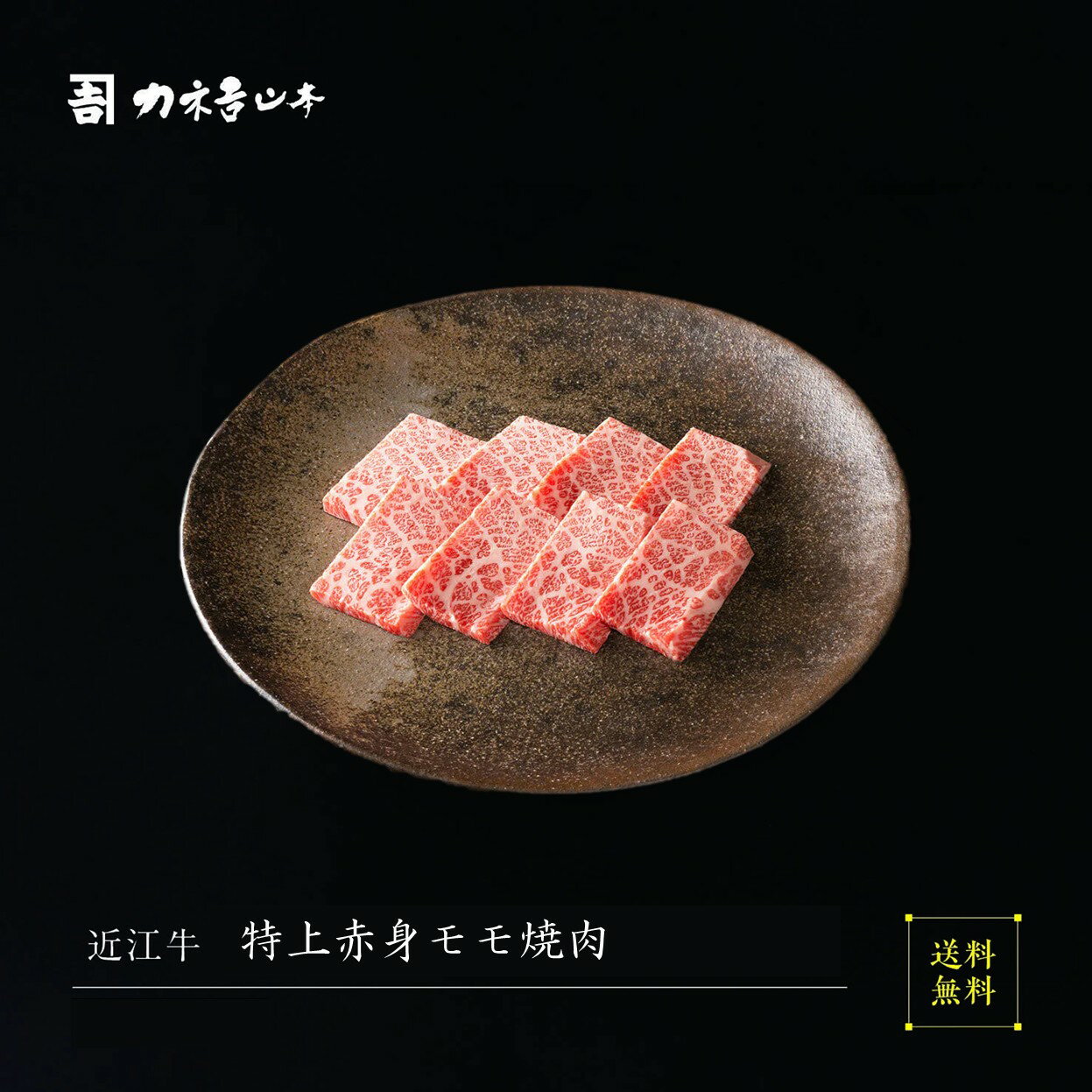 近江牛 焼肉 【日本三大和牛】 [近江牛 特上焼肉] お中元 人気 カネ吉山本 赤身 お中元カネ吉山本] 滋..