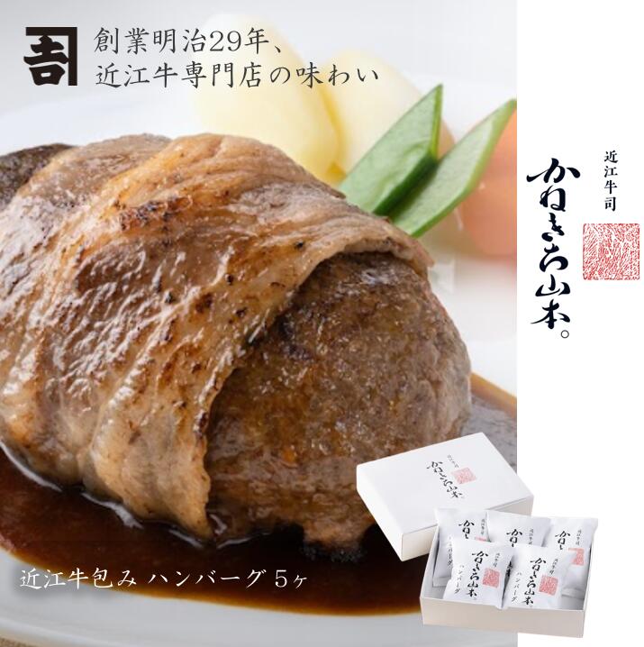 近江牛 ハンバーグ 冷凍【日本三大和牛】[近江牛 包みハンバーグ 5個入り（ソースなし）] [かねきち山..