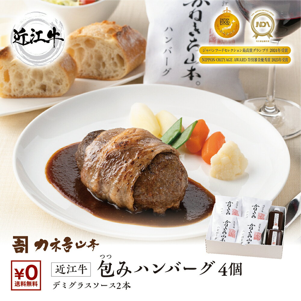 近江牛 内祝い お返し 結婚 食べ物 出産内祝い 【近江牛包みハンバーグ3個入り　デミソース】ハンバーグ 贈答品 送料無料 近江牛 ギフト ハンバーグ 冷凍 お誕生日 熨斗対応可 近江牛 国産牛100％ 簡単調理 父の日　行楽シーズン
