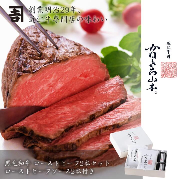 黒毛和牛 和牛 ローストビーフ 2本セット ローストビーフソース お中元 人気 A4 A5 等級 高級肉 ギフト対応 熨斗対応 内祝い 結婚祝い 贈答用 専門店...