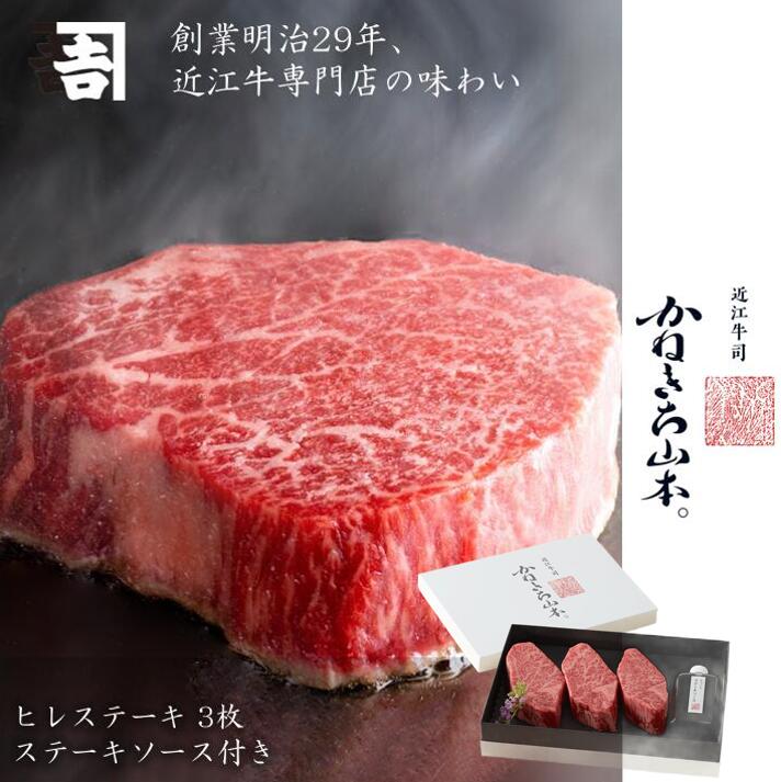 近江牛 ヒレ ステーキ 【日本三大和牛】【数量限定】 和牛 A4 A5 等級 カネ吉山本 お中元 [近江牛 ヒレ ステーキ3枚 (ステーキソース付き) ] [かねきち山本。] お中元 人気 滋賀県 老舗 レビュー 高評価 BBQ 焼肉 贈答品 贈答用 熨斗対応 お中元 結婚祝い