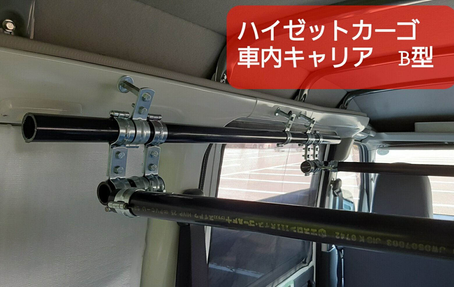 ハイゼットカーゴ(S321V,S331V)用車内キャリアです。 クルーズ系（ビジネスタイプ除く）のハイゼットカーゴは成形天井のため取り付けられません。　 　※その他の適合車種 　トヨタ　 　　　ピクシスバン（S321M,S331M）クルーズ系除く 　スバル　 　　　サンバーバン（S321B、S331B）VC、VCターボ除く 　サイドバー及びクロスバーは水道用塩ビパイプを利用しています。 　耐荷重は10キロ程度ですので、重量物はお避けください。 　なお、スキー板やサーフィンボードはもとより、大きめの脚立等は問題ありません。 　 　取り付けはスパナだけで簡単に設置できます。 　 水道敷設用配管、器具を多用することで安価で丈夫な商品となっています。 　※クロスバーはA型に比べ9センチ下に付きますので、お好みでA型とB型を選択してください。 　※本商品は、新型ハイゼットカーゴには対応していません。 商品の内容 　　サイドバー（110センチ）　2本　 　　クロスバー（95センチ） 　2本　 　　サイドバー用取付金具　 　6個 　　クロスバー用取付金具　 　4個 　　高さ調整器具　　　　　　　4個 　　「車内キャリア組み立て説明書」 用意していただく道具 　　　スパナ(10号)　2個（強く締め付けるため2個必要） 　　　　　　　 06220