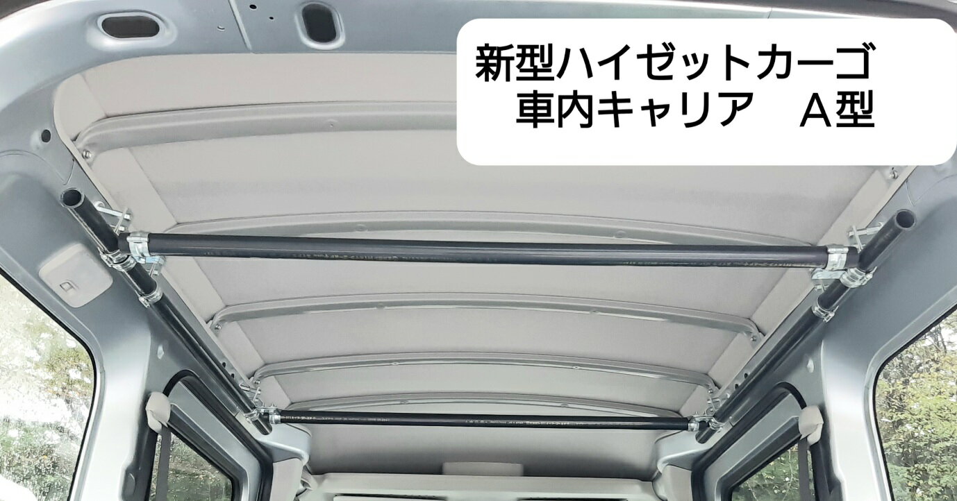 新型ハイゼットカーゴ(S700系,S710系)用　車内キャリアです。 クルーズ系のハイゼットカーゴは成形天井のため取り付けられません。　 　 ※その他の適合車種 　トヨタ　 　　　ピクシスバン（S700M,S710M）クルーズ系除く 　スバル　 　　　サンバーバン（S700B、S710B）VC、VCターボ除く　 サイドバー及びクロスバーは水道用塩ビパイプを利用しています。 　耐荷重は10キロ程度ですので、重量物はお避けください。 　なお、スキー板やサーフィンボードはもとより、大きめの脚立等は問題ありません。 　 　取り付けはスパナだけで簡単に設置できます。 　 水道敷設用配管、器具を多用することで安価で丈夫な商品となっています。 　※クロスバーはB型に比べ9センチ上に付きますので、お好みでA型とB型を選択してください。 　※旧型ハイゼットカーゴの方は、ハイゼットカーゴ（S321V/S331V)の商品をご覧ください。 商品の内容 　　サイドバー（110センチ）　2本　 　　クロスバー（106センチ）　2本　 　　サイドバー用取付金具　 　6個 　　クロスバー用取付金具　 　4個 　　「車内キャリア組み立て説明書」 用意していただく道具 　　　スパナ又はレンチ(10ミリ)　2個（強く締め付けるため2個必要） 　　　　　　　 10070