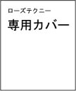 ローズテクニーLS2専用カバーNO.08203414 1