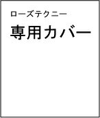 テクニーHWセミダブル専用カバーNO.11099008