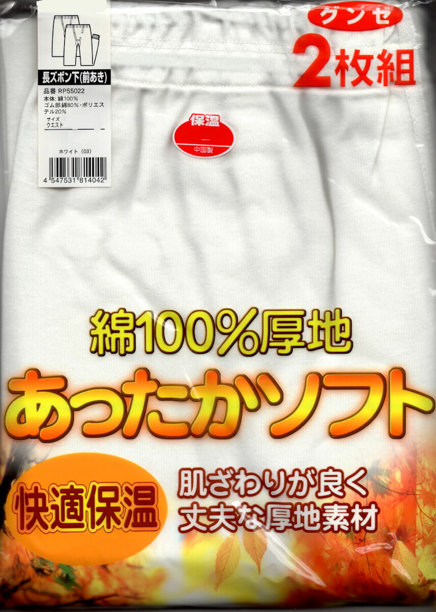 グンゼ防寒肌着2枚組長ズボン下　厚手　綿100％快適保温紳士肌着　55022　LL