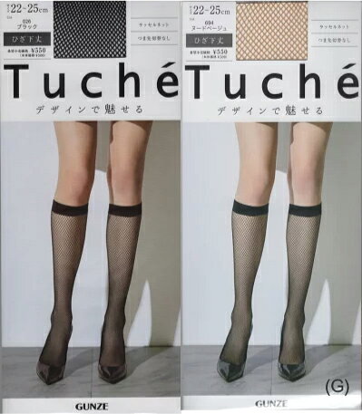 【8足までメール便1個口可】【10％OFF】楽天市場 グンゼ TUCHE ひざ下ストッキング THS12H・TH12G ラッセルネット柄 つま先切替なし※(H)と(G)でお値段が変わります。素材は同じです。