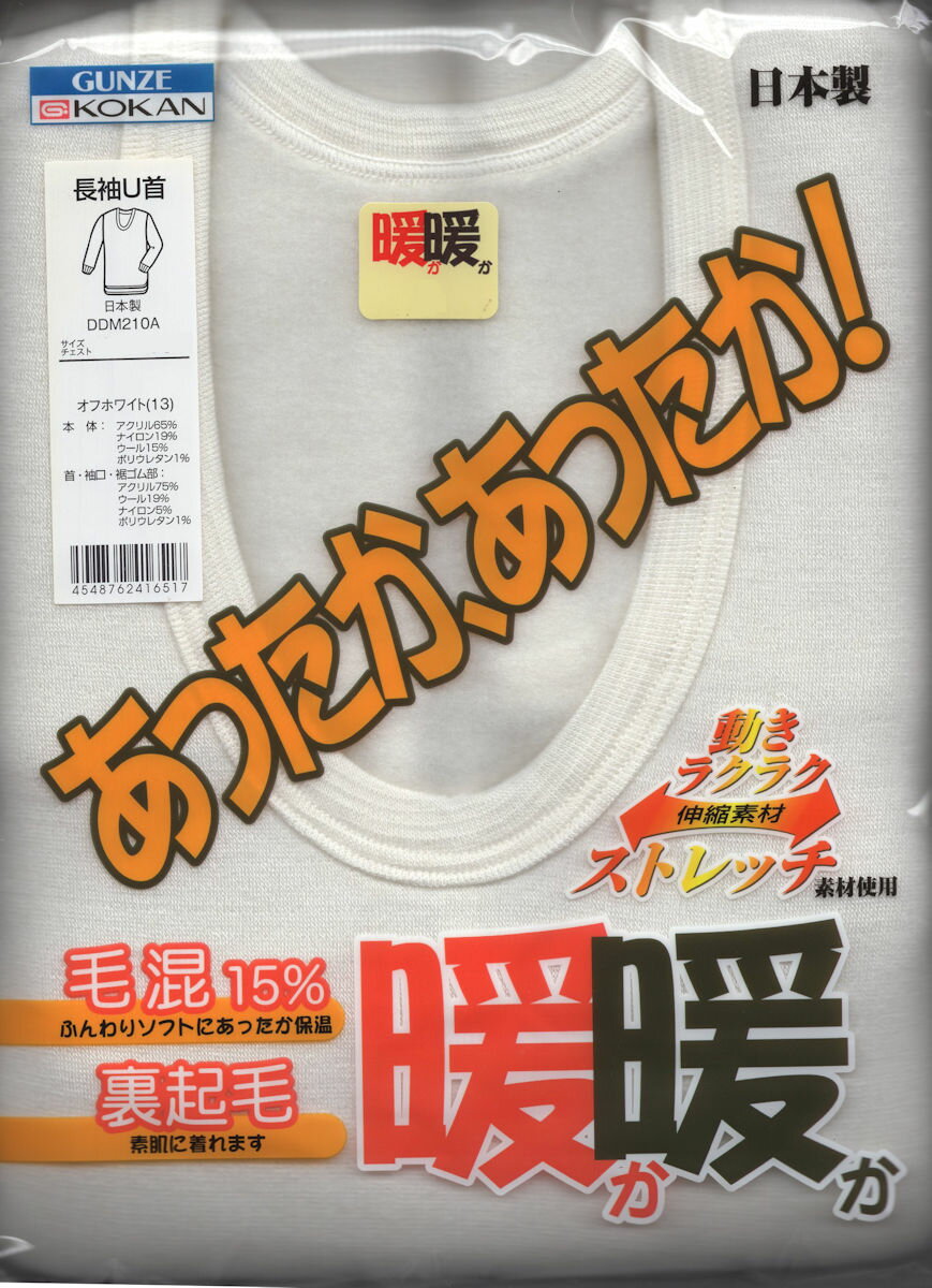 あったか暖暖長袖U首シャツ防寒紳士肌着コーカン　グンゼDDM210LL