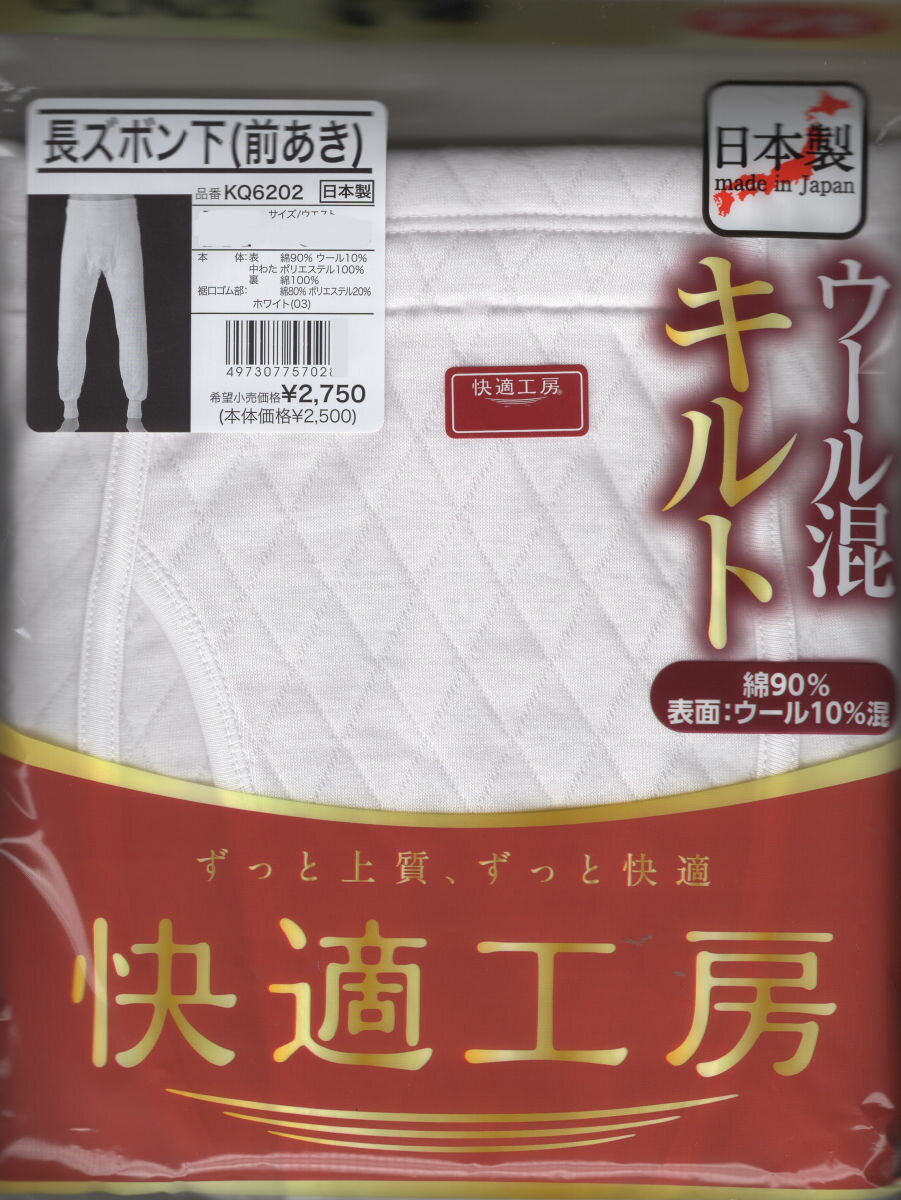 【快適工房・日本製】グンゼ　紳士肌着キルト肌着ウール混長ズボン下KQ6202