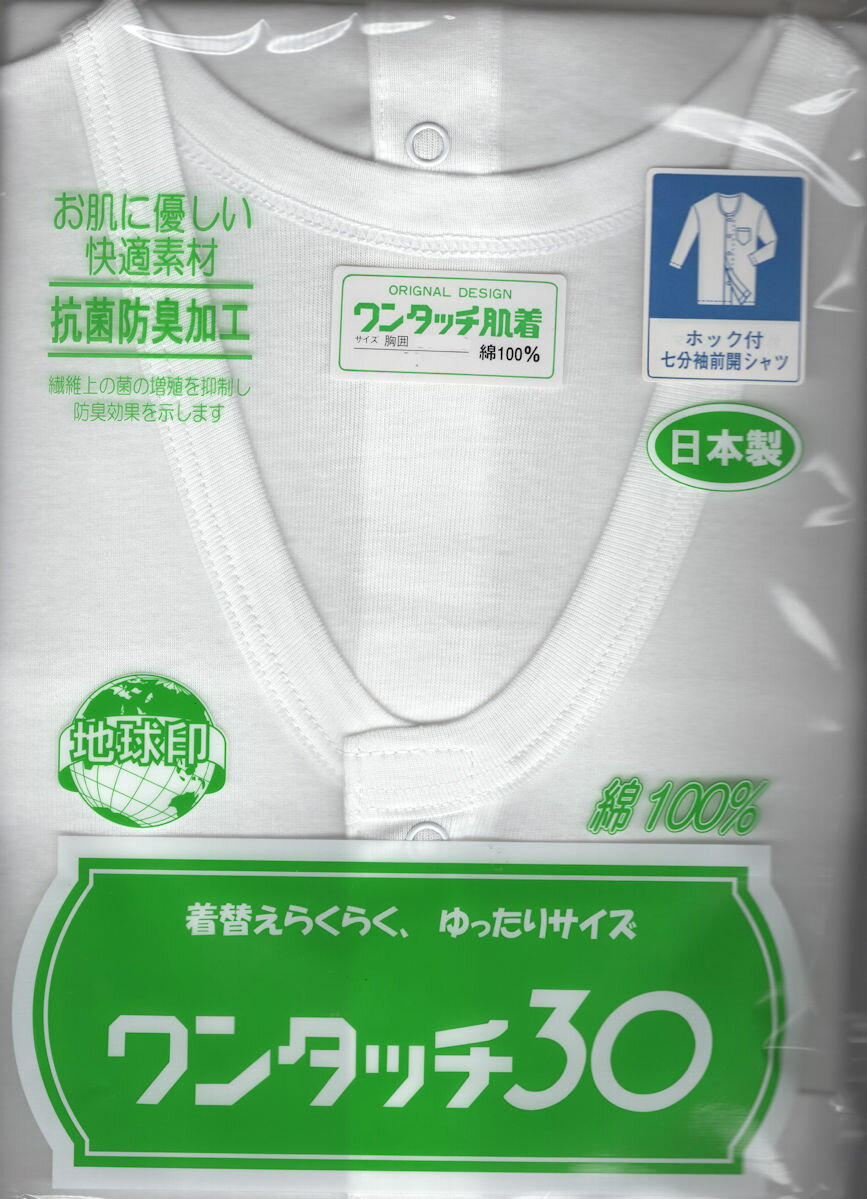 【1枚のみネコポスで対応できます】病人肌着・介護肌着ホック7分袖　紳士肌着230