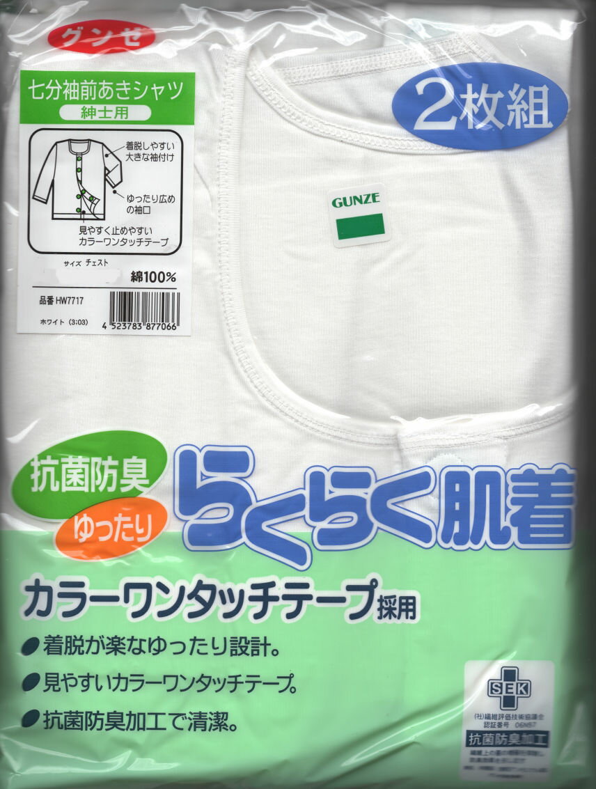 グンゼ介護肌着7分袖前開きシャツ2枚組 着替え楽々ゆったり設計 疲れない工夫 脱ぎやすく診察に便利な設計 診療時、看護の方にもラクなよう着脱しやすい機能も持たしています 柔らかく優しい肌触り 素材の優しい肌触り、ソフトな縫い仕様など思いやりを いろいろな形にしています ●抗菌防臭効果でとても衛生的 ●ゆったり大きめの袖付けで着脱ラク 腕があげやすく診察にラク ●着替えが簡単のようにマジックの肌に優しい丸形 　　カラーワンタッチテープにしました。