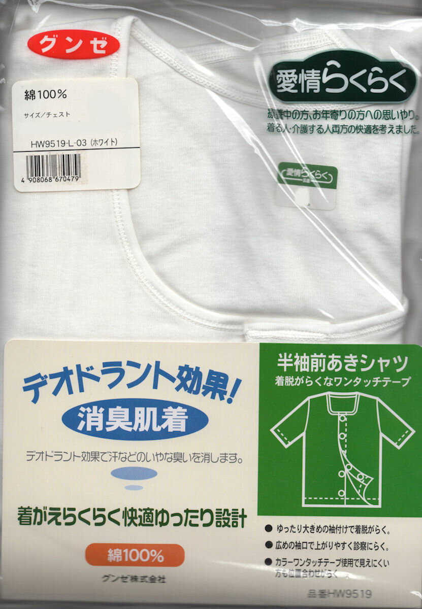 【処分品！】病人肌着・介護肌着ワンタッチ半袖マジック前開き全開グンゼ　紳士肌着HW9519（旧品の為 ...