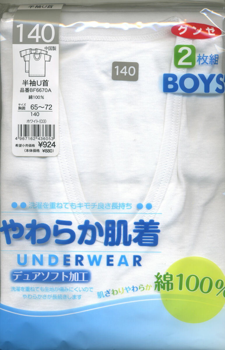 ≪在庫限り≫【楽天市場】グンゼ　子供肌着　2枚組男児半袖U首シャツBF6650A～BF6680A　100cm〜160cm【メ..