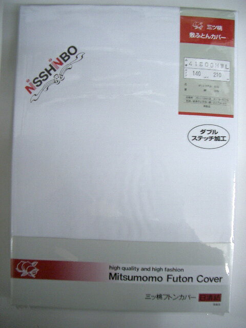 日本製　最高級三ツ桃生地使用 ダブルステッチ加工で丈夫です。 ポリエステル65％綿35％ JIS−L−1042D法 収縮率たて1％よこ1％ サイズ　140×210cm 敷き布団カバー シングルサイズの カバーはこちらのページへ