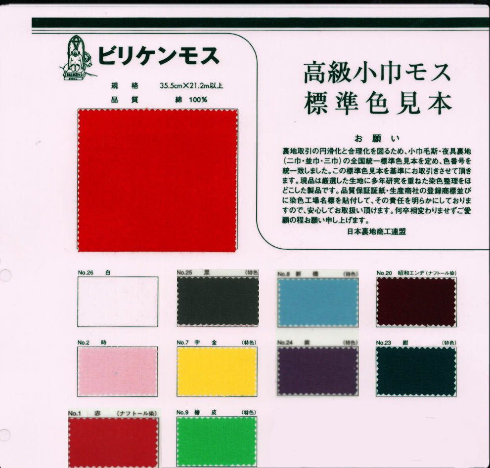 このページは単品ページです。 複数反お買い上げできますが 2反以上はこちらがお得です。→お買い得ページ 4850円(本体価格)が4500円(本体価格) 　 生地　Aモス（ナイスモス）ビリケン　モスリン生地　Aモス（ナイスモス） 綿100％ 日本製 21m保証 巾35cm ノンホルマリン加工 色生地 幼稚園で運動会の縄跳びなどカラフルな生地で寄り合わせ て作られています。 赤はお地蔵様のよだれかけや棟上げの時に使われます。 濃紺が新色追加されました。画像はまだ未記載です。 ※インターネット上に在庫がない場合でも 倉庫在庫はございますので大量に必要な場合は ご連絡ください。※No.19牡丹エンジは廃盤色となりました。 ■汗や雨などに濡れたときは色落ちする事があります また強くこすった場合衣料を汚すことがありますので ご注意ください。 洗濯のとき色落ちすることがありますので白物との同時洗濯など お控えください このページは単品ページです。 複数反お買い上げできますが 2反以上はこちらがお得です。→お買い得ページ