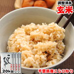 千葉県産こしひかり玄米20kg(5kgx4袋)玄米食でも安心！選別調整済み