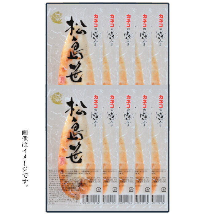 【松島笹 真空パック】 カネコの笹かま 松島笹 真空パック 個包装 10枚入 笹かまぼこ 大判 特大サイズ 宮城 仙台 塩釜 松島 蒲鉾 ギフト お土産 お歳暮