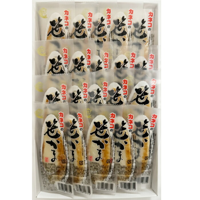 【笹かま】 カネコの笹かま 真空パック 個包装 20枚入 笹
