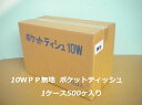 ポケットティッシュ10WPP無地　500入り【送料込価格】