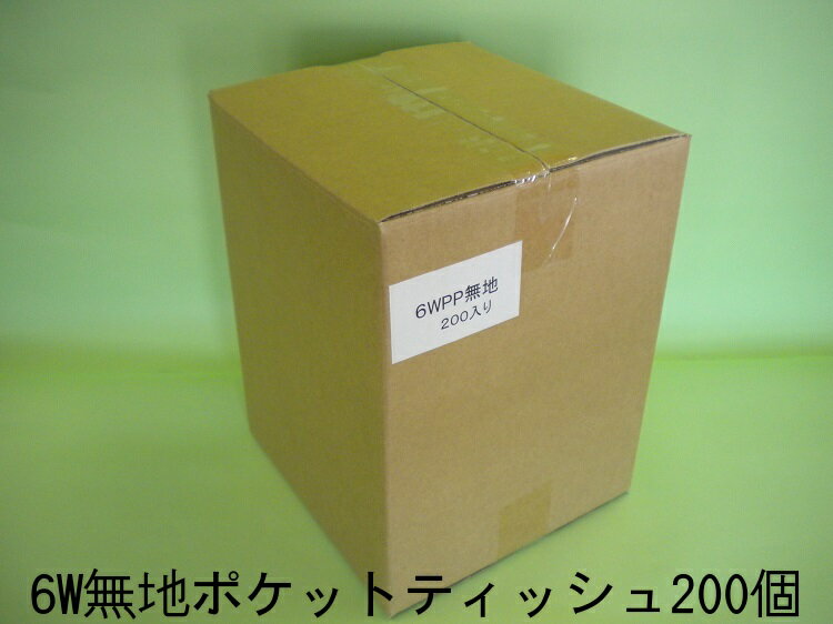 ポケットティッシュ6WPP無地　200入り【送料込価格】