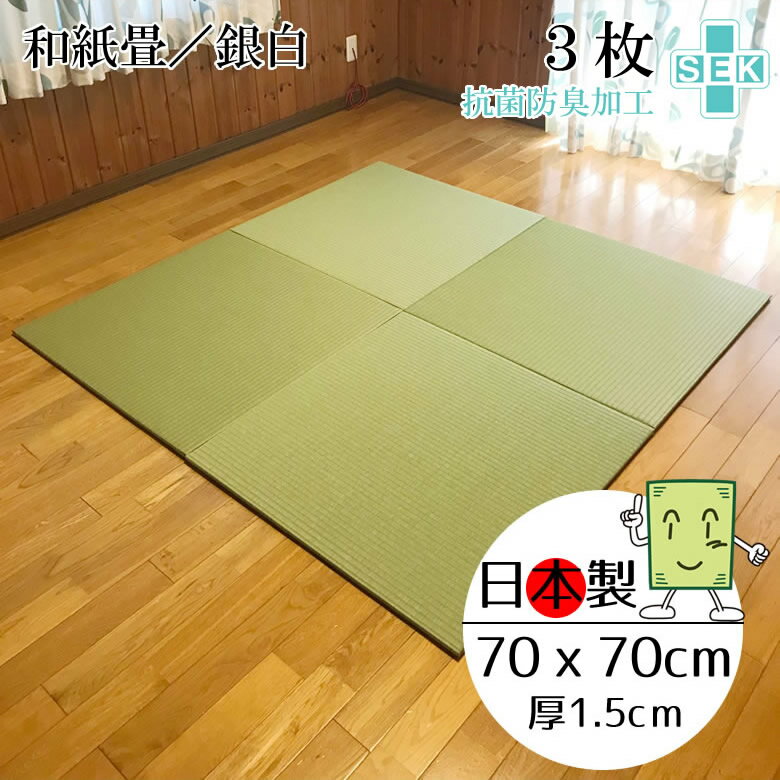 日本製 抗菌 置き畳 琉球畳 送料無料【和紙畳 銀白 70cm*70cm*厚さ1.5cm 3枚セット ...