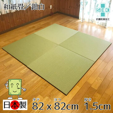 日本製 置き畳 琉球畳 送料無料【和紙畳 銀白 82cm*82cm*厚さ1.5cm 3枚セット】カラフル フローリング畳 ユニット畳 置くだけ簡単 マット 抗菌 耐久性 クッション性 国産国内自社工場 職人の手作り 受注製作