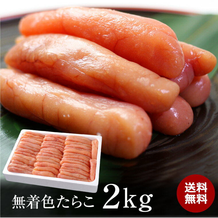 無着色たらこ2kg【送料無料】大量入