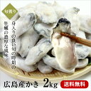 【送料無料】広島産かき2kg（解凍後1700g）Mサイズ（90〜110粒前後）【広島産牡蠣／お徳用】/お中元/02P06Aug16/