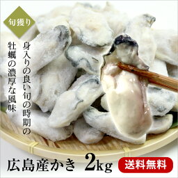 【送料無料】広島産かき2kg（解凍後1700g）Mサイズ（90〜110粒前後）【広島産牡蠣／お徳用】/お中元/02P06Aug16/