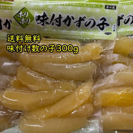 味付け数の子　300g　アメリカ、カナダ産　送料無料味付け数の子　300g　アメリカ、カナダ産　送料無料