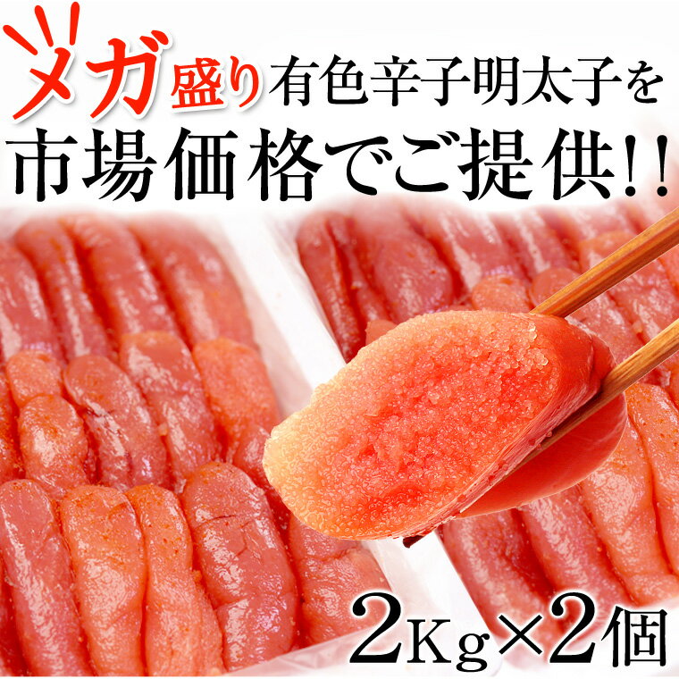 有色辛子明太子2kgが2個で4kg【送料無料】　発送可能！！　　--メガ盛り--有色辛子明太子【業務用、訳あり】【訳あり】【ギフト】/お中元/02P01Oct16