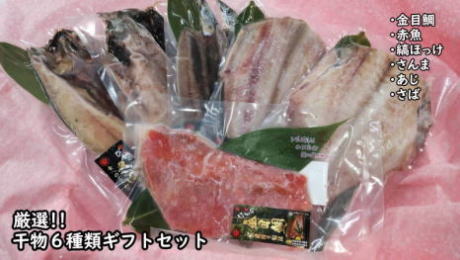 厳選　干物セット　6種セット　ギフト　金目鯛　赤魚　...