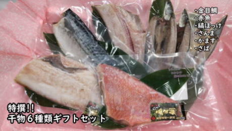 特撰　干物セット　6種セット　ギフト　金目鯛　赤魚　...